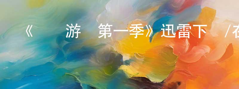 敖白的個人主頁,《魷魚游戲第一季》迅雷下載/在線觀看-靈異驚悚-美劇天堂